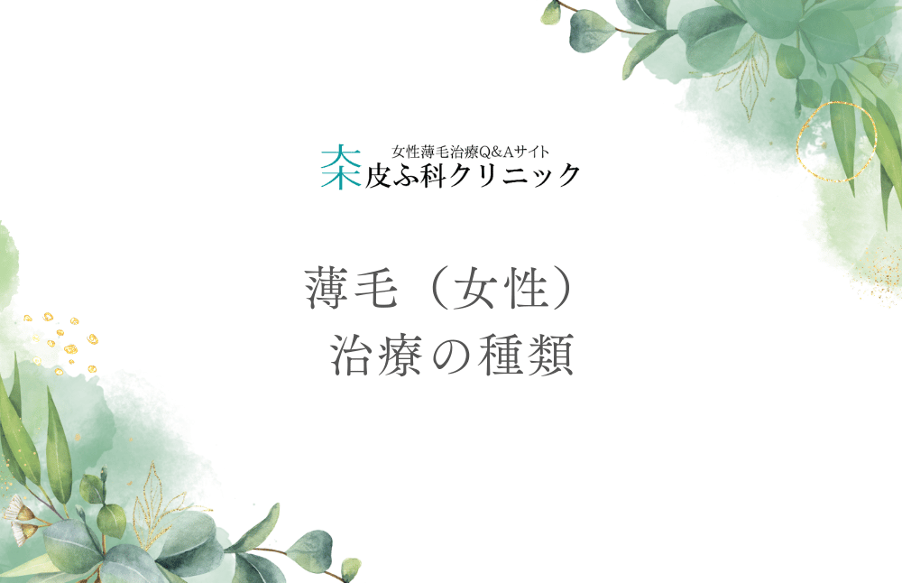 薄毛（女性）治療の種類