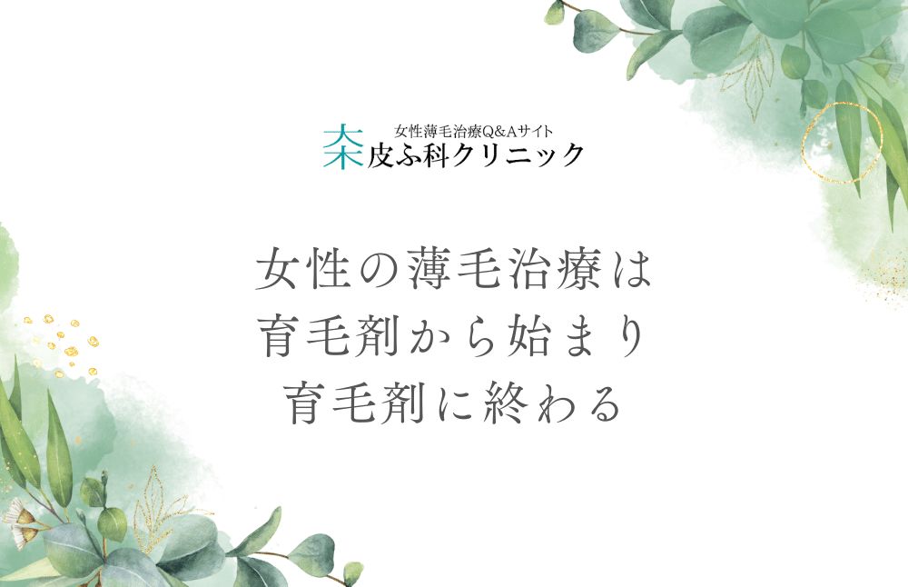 女性の薄毛治療は育毛剤から始まり育毛剤に終わる