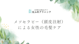 メソセラピー（頭皮注射）による女性の毛髪ケアの基本と可能性