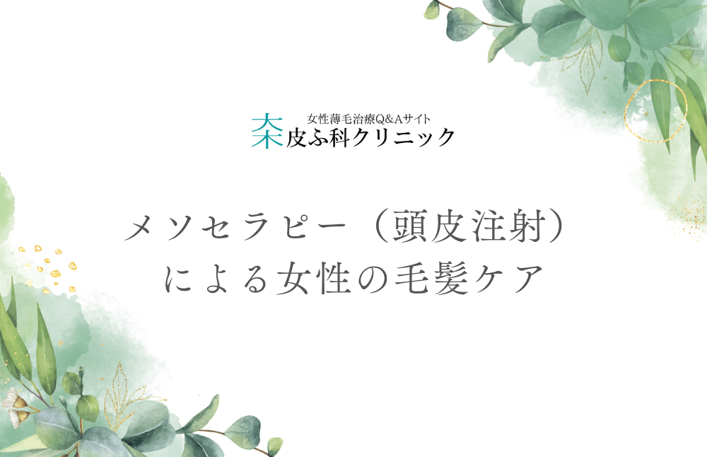 メソセラピー（頭皮注射）による女性の毛髪ケアの基本と可能性