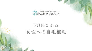 FUEによる女性への自毛植毛の基本と治療の流れ