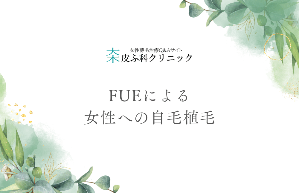 FUEによる女性への自毛植毛の基本と治療の流れ