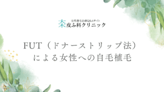 FUT（ドナーストリップ法）による女性への自毛植毛の基本と施術の流れ