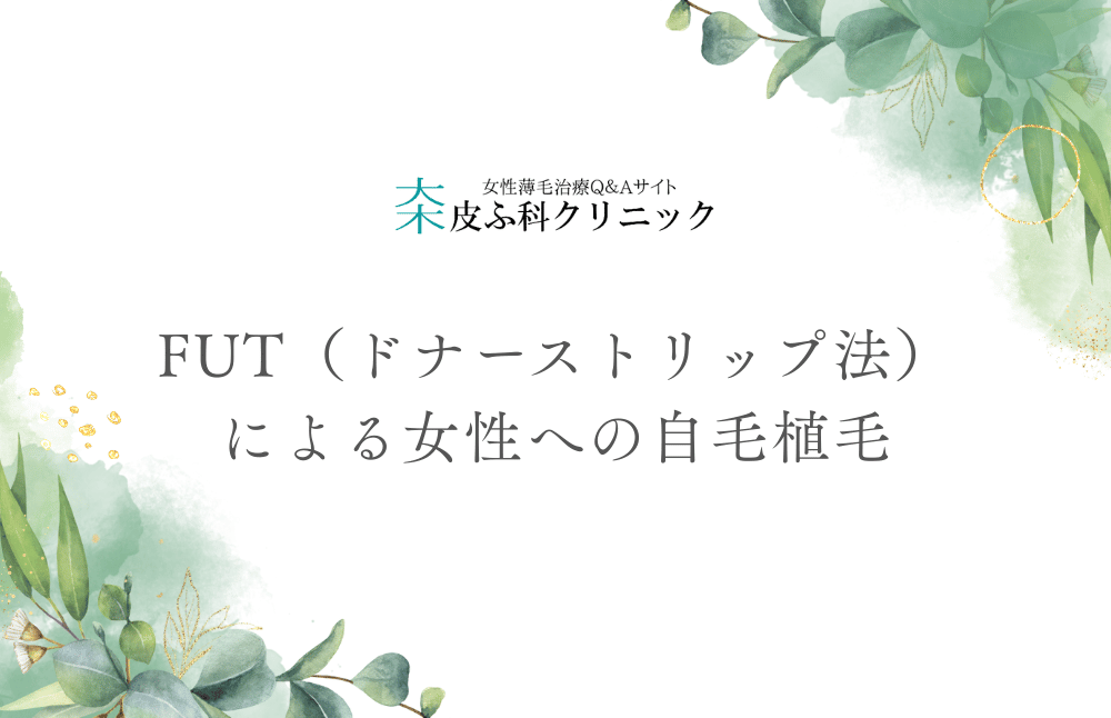FUT（ドナーストリップ法）による女性への自毛植毛の基本と施術の流れ