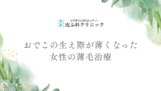 おでこの生え際が薄くなった女性の薄毛治療