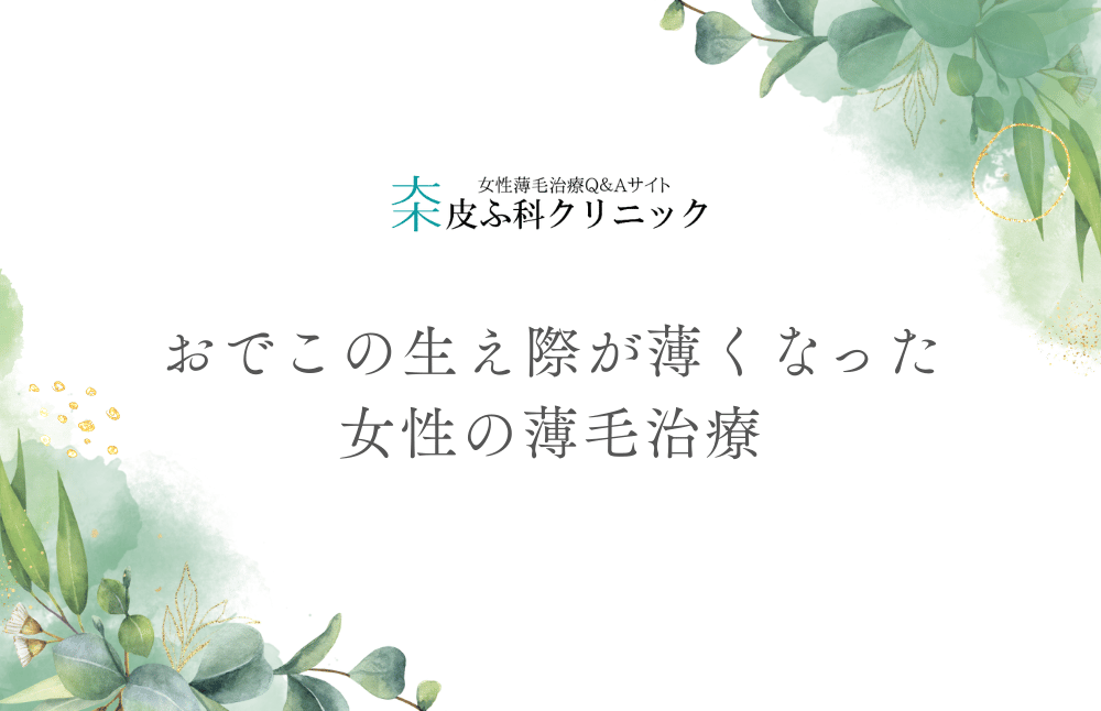 おでこの生え際が薄くなった女性の薄毛治療
