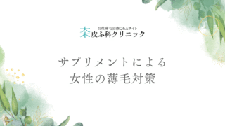 手軽に始める薄毛対策 – サプリメントによる栄養アプローチ