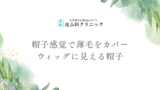 帽子感覚で薄毛をカバー – ウィッグに見える帽子という新発想