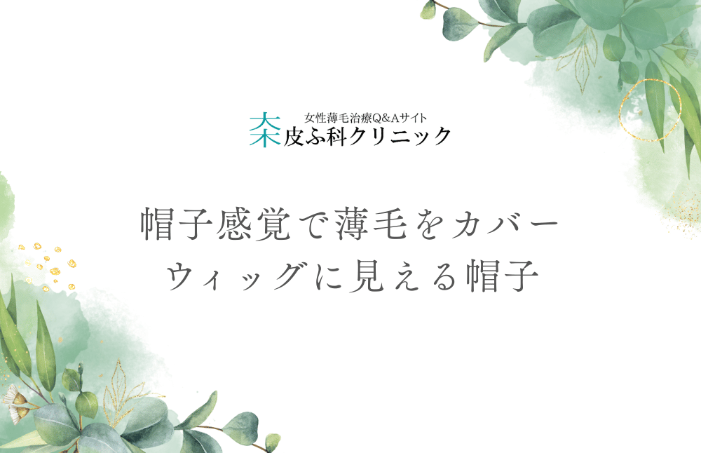 帽子感覚で薄毛をカバー - ウィッグに見える帽子という新発想