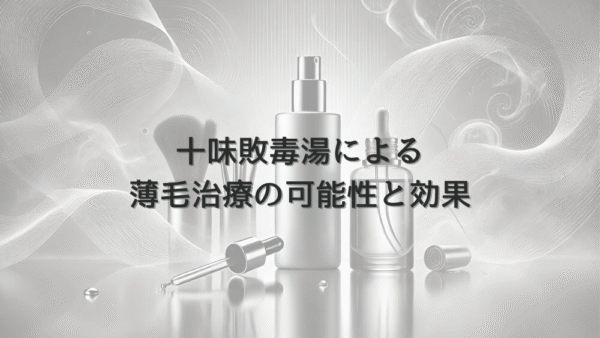 十味敗毒湯による女性の薄毛治療の可能性と効果