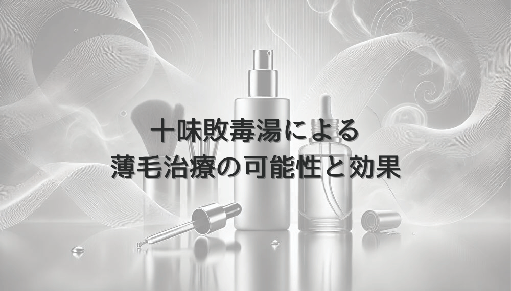 十味敗毒湯による女性の薄毛治療の可能性と効果