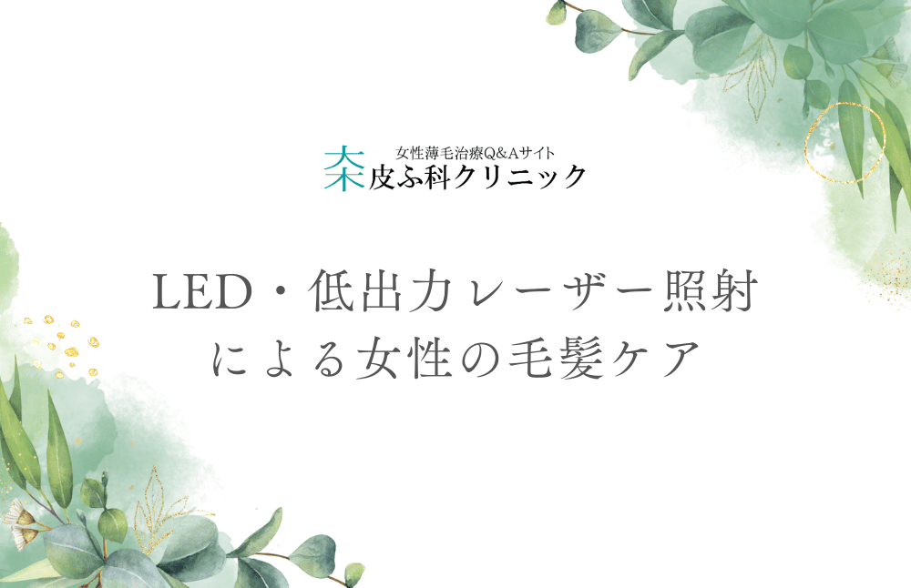 LED及び低出力レーザー照射による女性の毛髪ケアの可能性