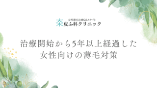 治療開始から5年以上経過した女性向けの薄毛対策