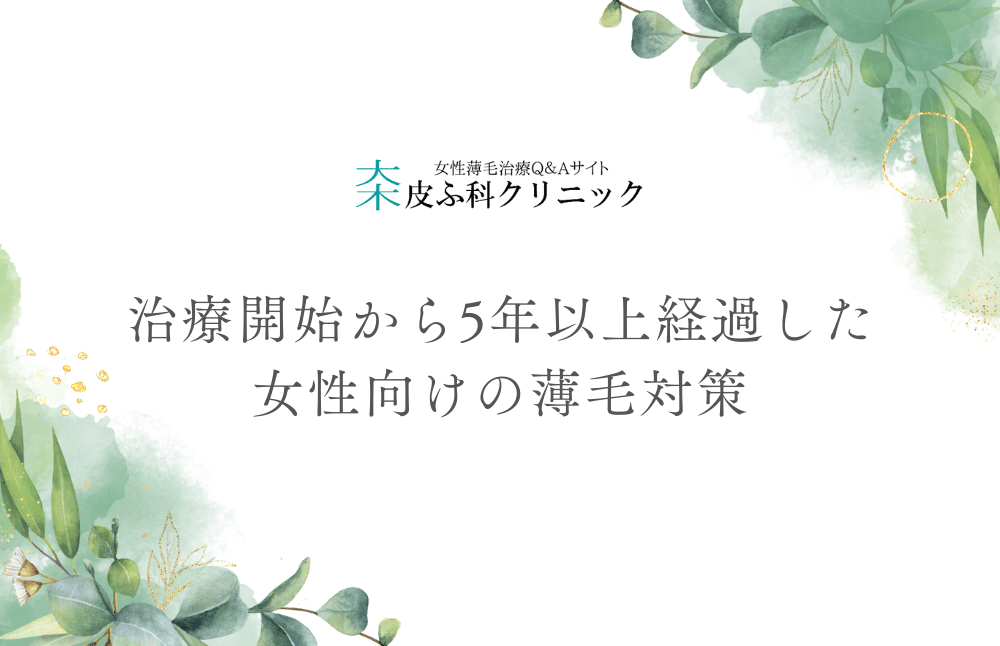 治療開始から5年以上経過した女性向けの薄毛対策