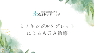 ミノキシジルタブレットによるAGA治療 – 内服薬として考える発毛アプローチ