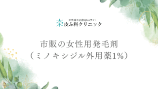 市販の女性用発毛剤（ミノキシジル外用薬1%）