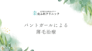 パントガールによる薄毛治療 – 髪質改善のための栄養療法