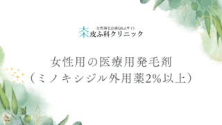 女性用の医療用発毛剤（ミノキシジル外用薬2%以上）