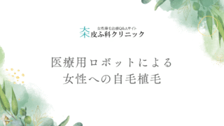 医療用ロボットによる女性への自毛植毛