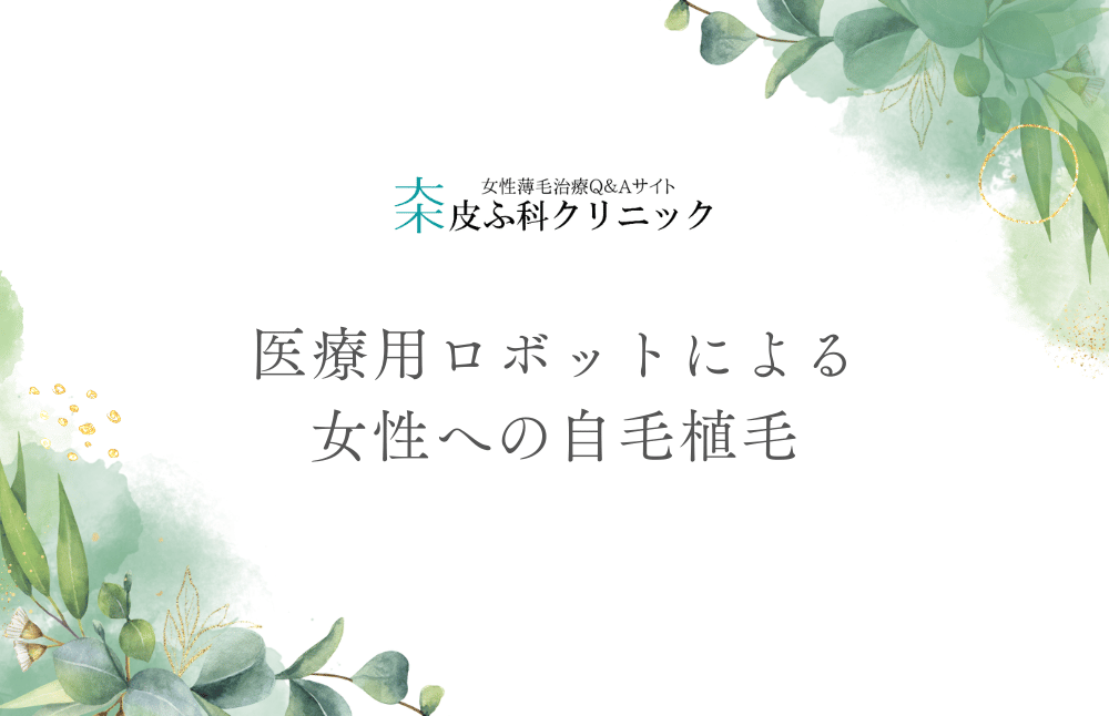 医療用ロボットによる女性への自毛植毛