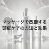 マッサージで改善する女性の頭皮ケアの方法と効果