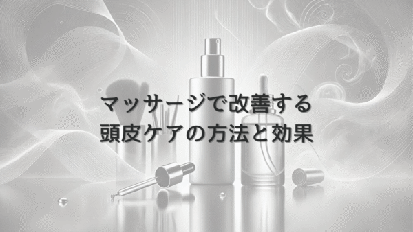 マッサージで改善する女性の頭皮ケアの方法と効果