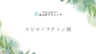スピロノラクトン錠 – 女性ホルモンバランスから考える薄毛治療