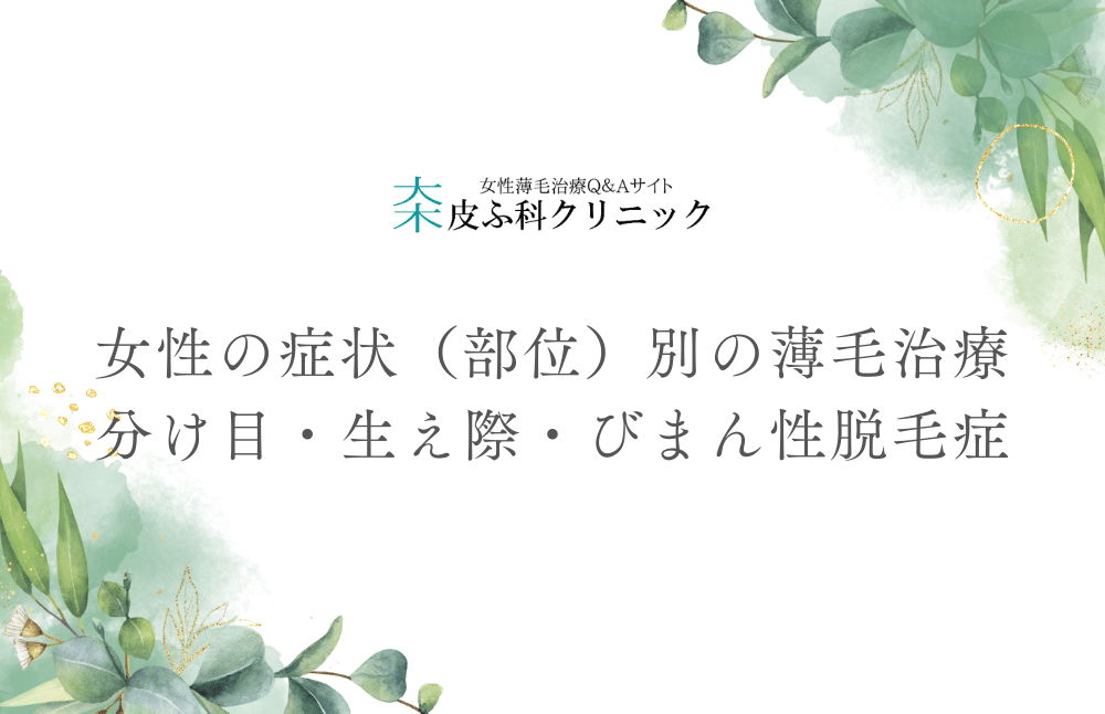 女性の症状（部位）別の薄毛治療 – 分け目・生え際・びまん性脱毛症