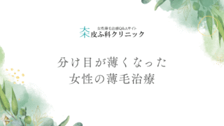 分け目が薄くなった女性の薄毛治療 – 原因評価から治療設計までの医学的アプローチ