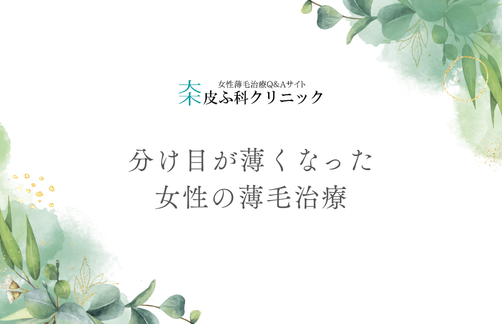 分け目が薄くなった女性の薄毛治療 - 原因評価から治療設計までの医学的アプローチ