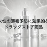 女性の薄毛予防に効果的なドラッグストア商品
