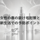 女性の春の抜け毛対策と新生活での予防ポイント