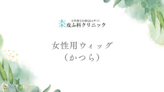女性用ウィッグ（かつら） – 自然な見た目と快適さを叶える選び方