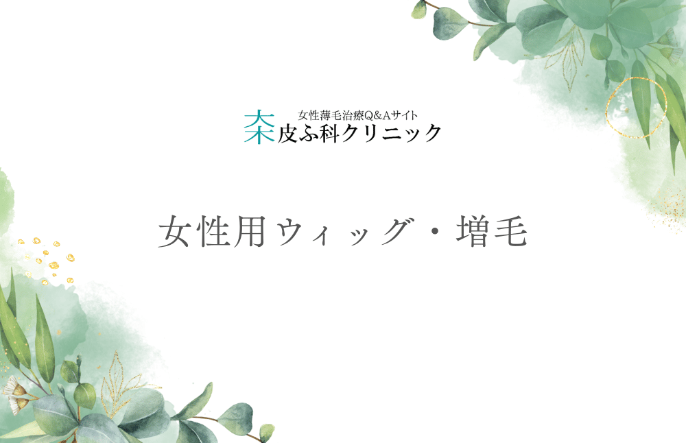 女性用ウィッグ・増毛 - 自然な髪のボリュームを取り戻すための選択肢