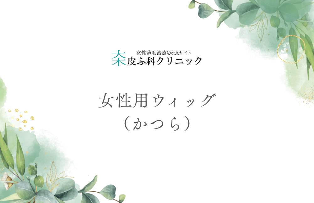 女性用ウィッグ（かつら） - 自然な見た目と快適さを叶える選び方