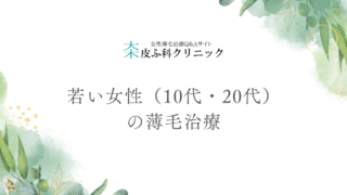 若い女性（10代・20代）の薄毛治療