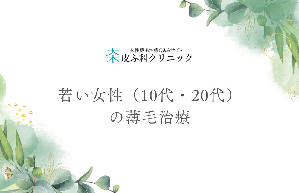 若い女性（10代・20代）の薄毛治療