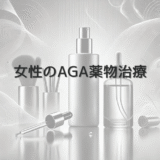 女性のAGA薬物治療｜処方薬の種類と注意点