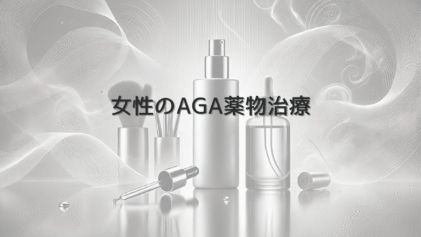 女性のAGA薬物治療｜処方薬の種類と注意点