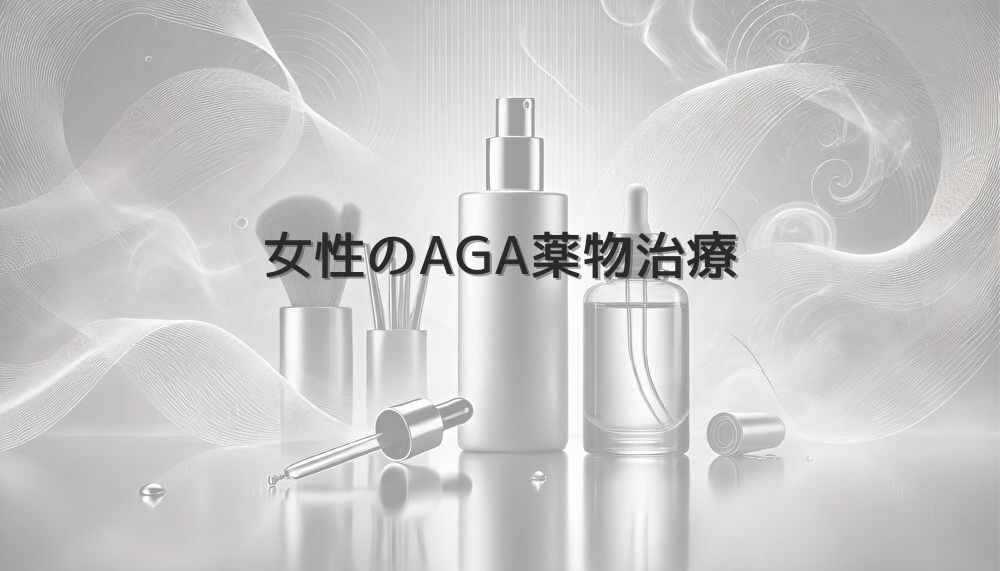女性のAGA薬物治療｜処方薬の種類と注意点