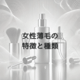 女性薄毛の特徴と種類｜症状別の治療アプローチ