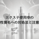 エクステ使用中の女性薄毛への対処法と注意点