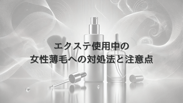 エクステ使用中の女性薄毛への対処法と注意点