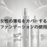 女性の薄毛をカバーするヘアファンデーションの使用方法