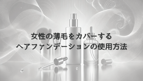 女性の薄毛をカバーするヘアファンデーションの使用方法