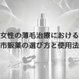 女性の薄毛治療における市販薬の選び方と使用法