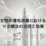 女性の薄毛改善におけるツボ療法の活用と効果