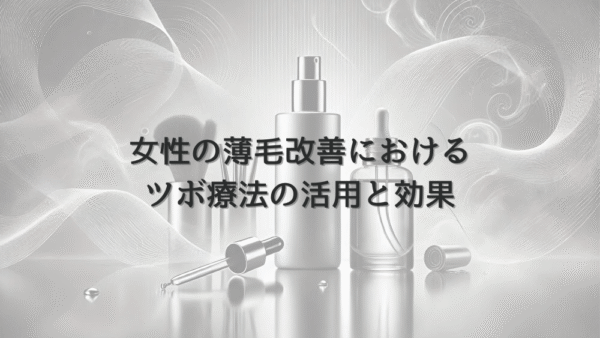 女性の薄毛改善におけるツボ療法の活用と効果