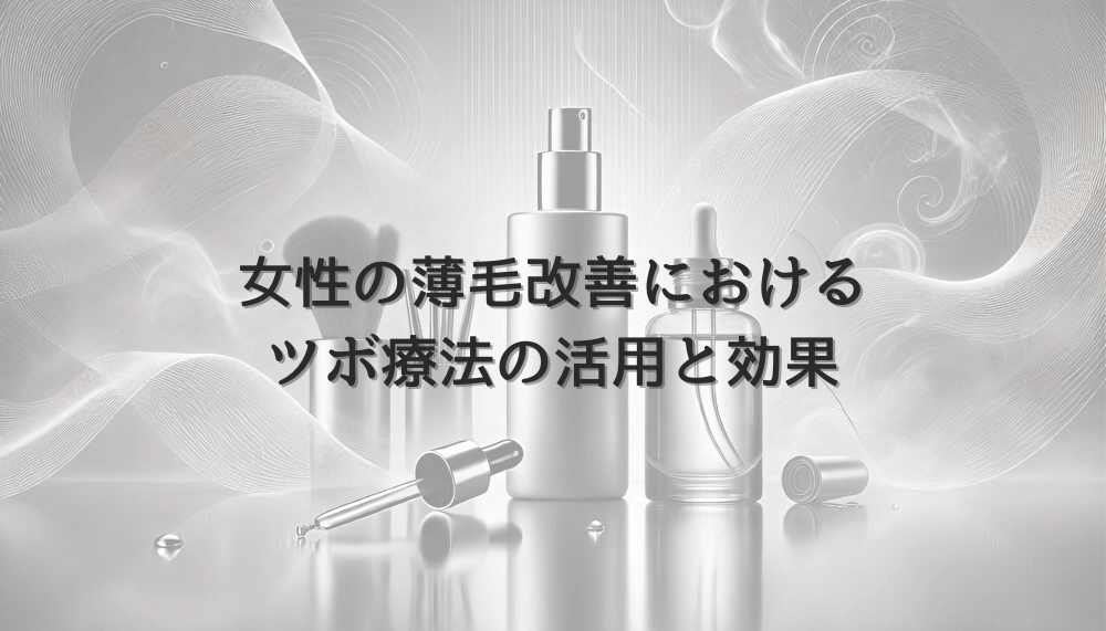 女性の薄毛改善におけるツボ療法の活用と効果