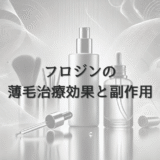フロジンを使用する女性の薄毛治療効果と副作用